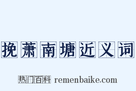 挽萧南塘近义词是什么意思的图片